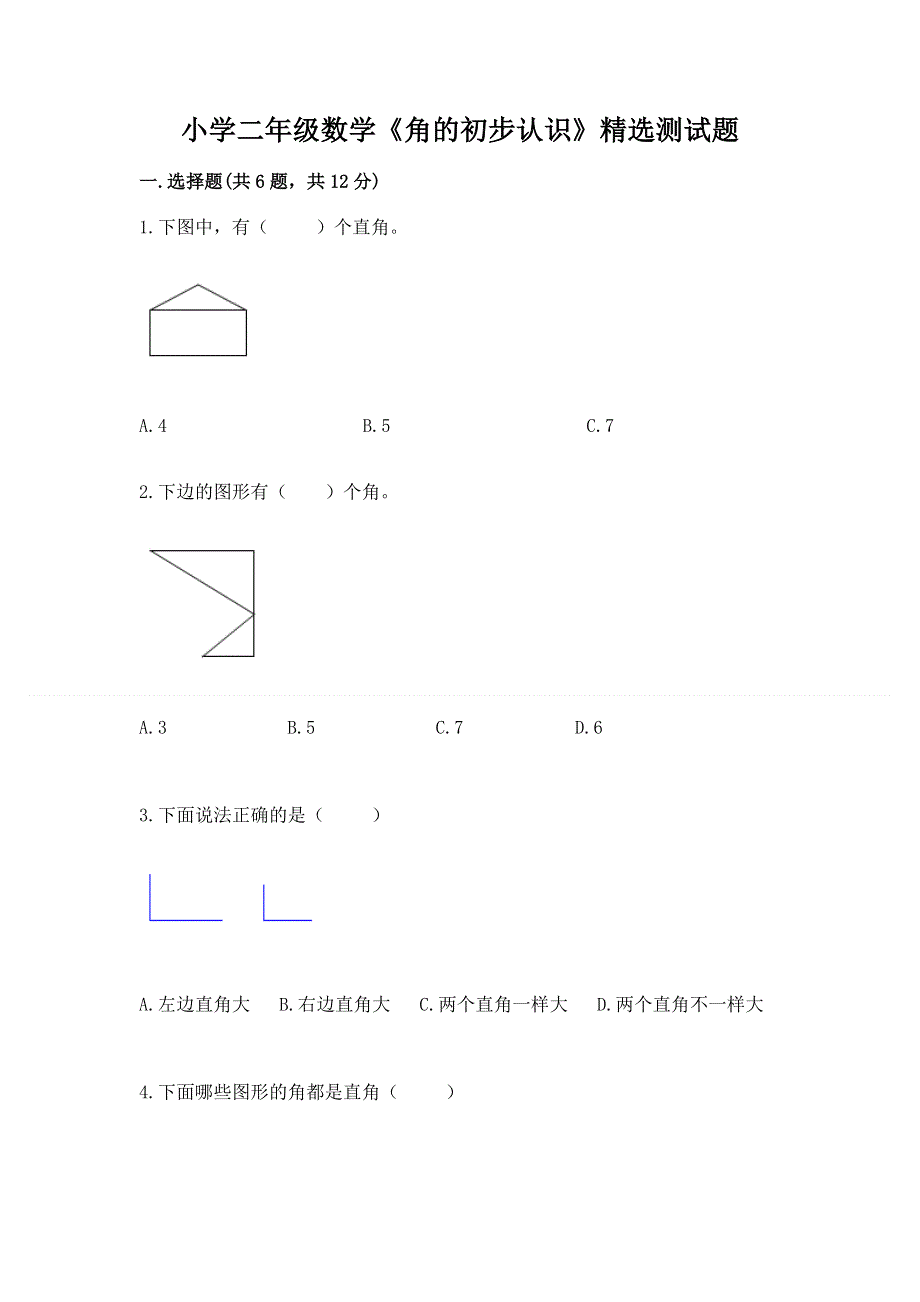 小学二年级数学《角的初步认识》精选测试题附参考答案（典型题）.docx_第1页