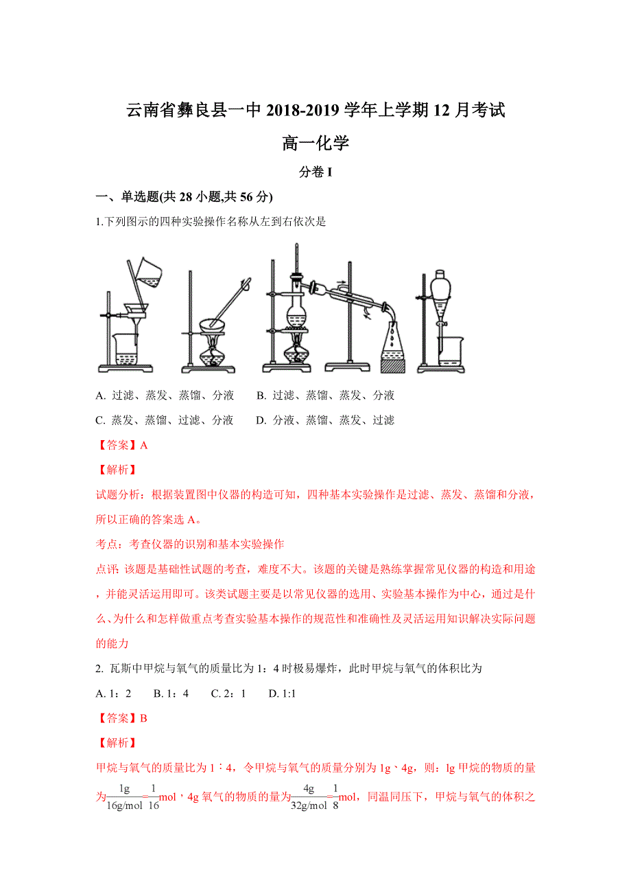 云南省彝良县一中2018-2019学年高一上学期12月考试化学试卷 WORD版含解析.doc_第1页