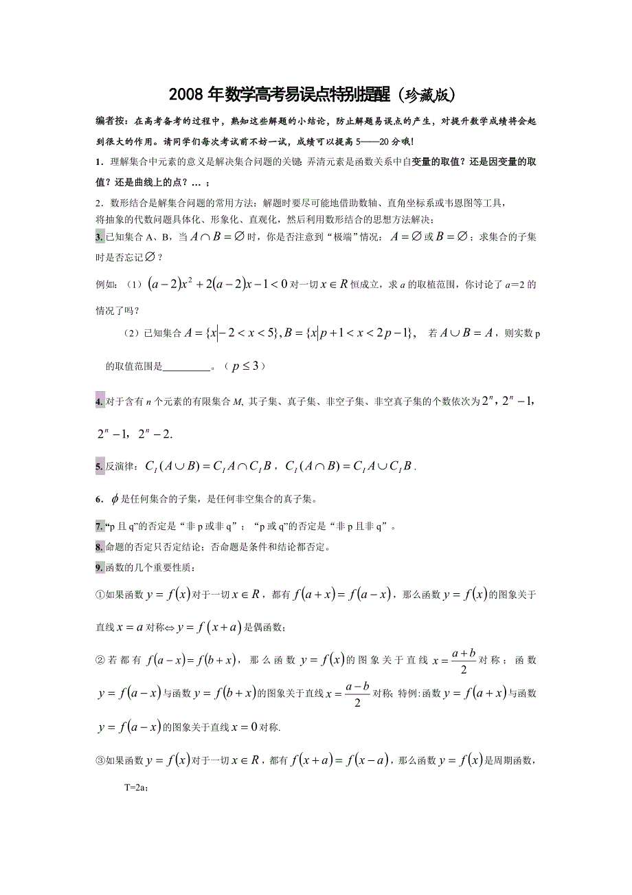 2008年高考数学易错点特别提醒（珍藏版）.doc_第1页