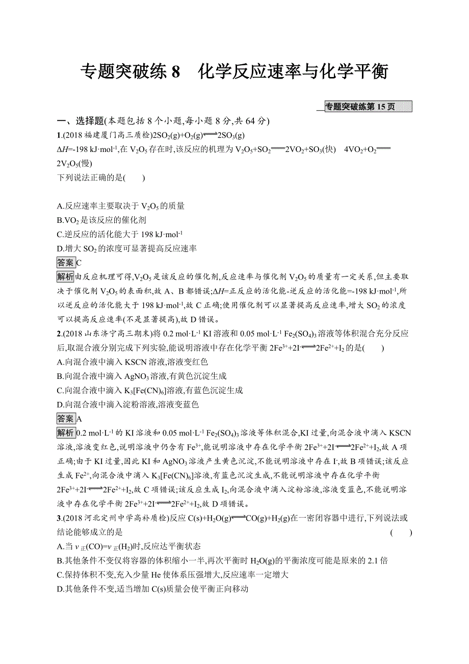 2019版高考化学新设计大二轮优选习题：专题二　化学基本理论 专题突破练8 WORD版含答案.docx_第1页