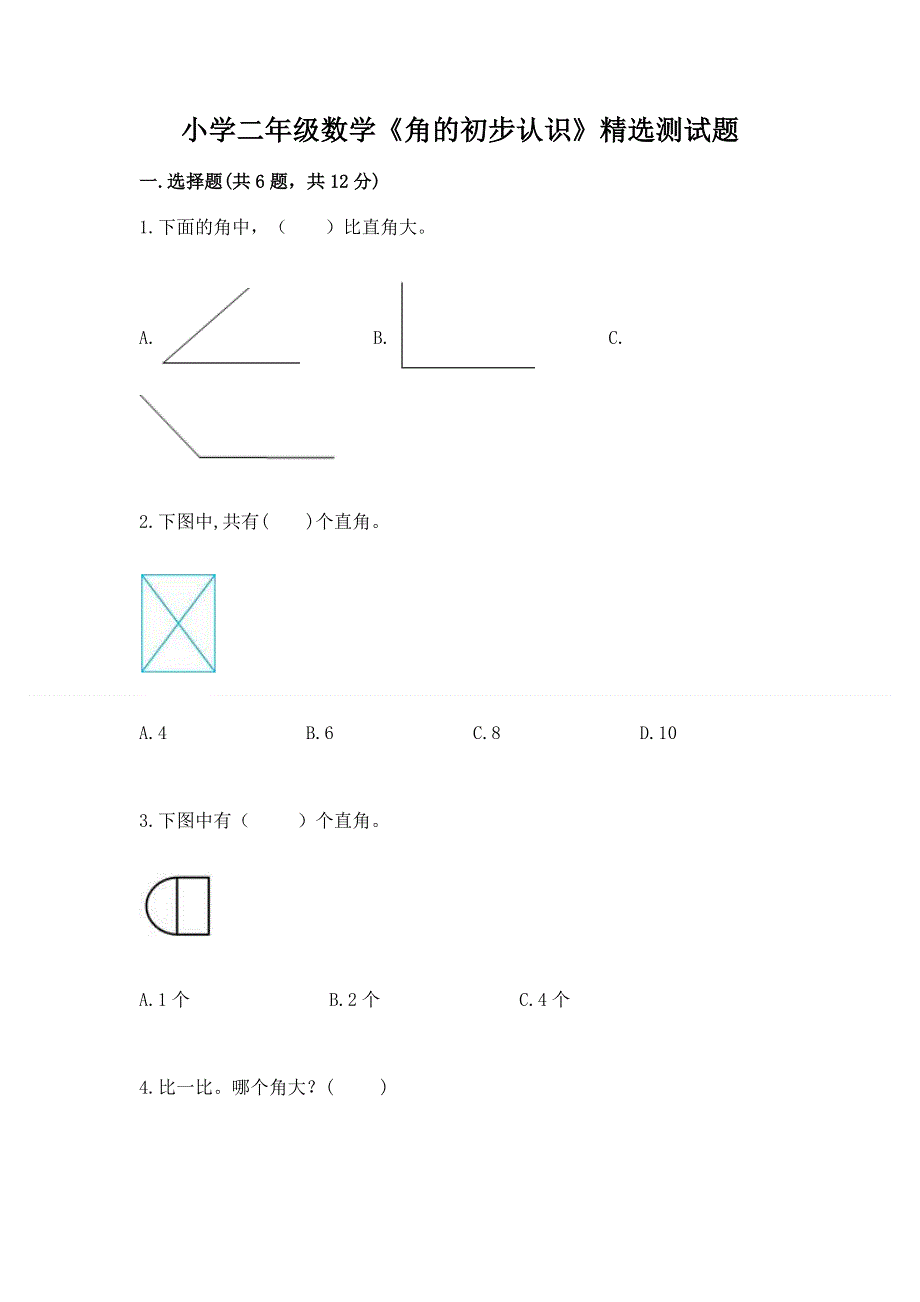 小学二年级数学《角的初步认识》精选测试题附答案.docx_第1页