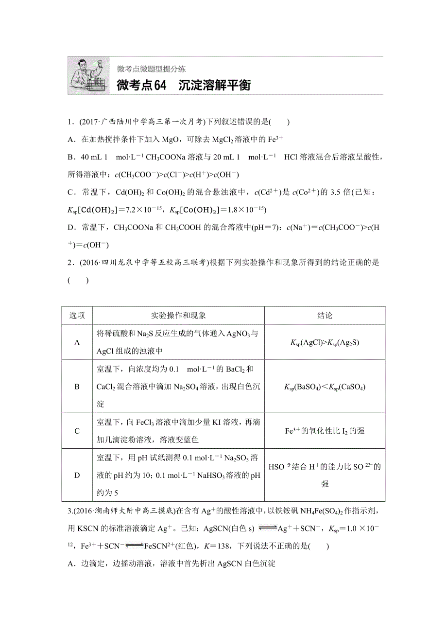 2019版高考化学步步高：微考点64 WORD版含解析.docx_第1页