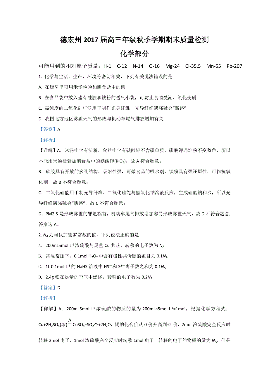 云南省德宏州2017届高三上学期期末考试教学质量检测化学试题 WORD版含解析.doc_第1页