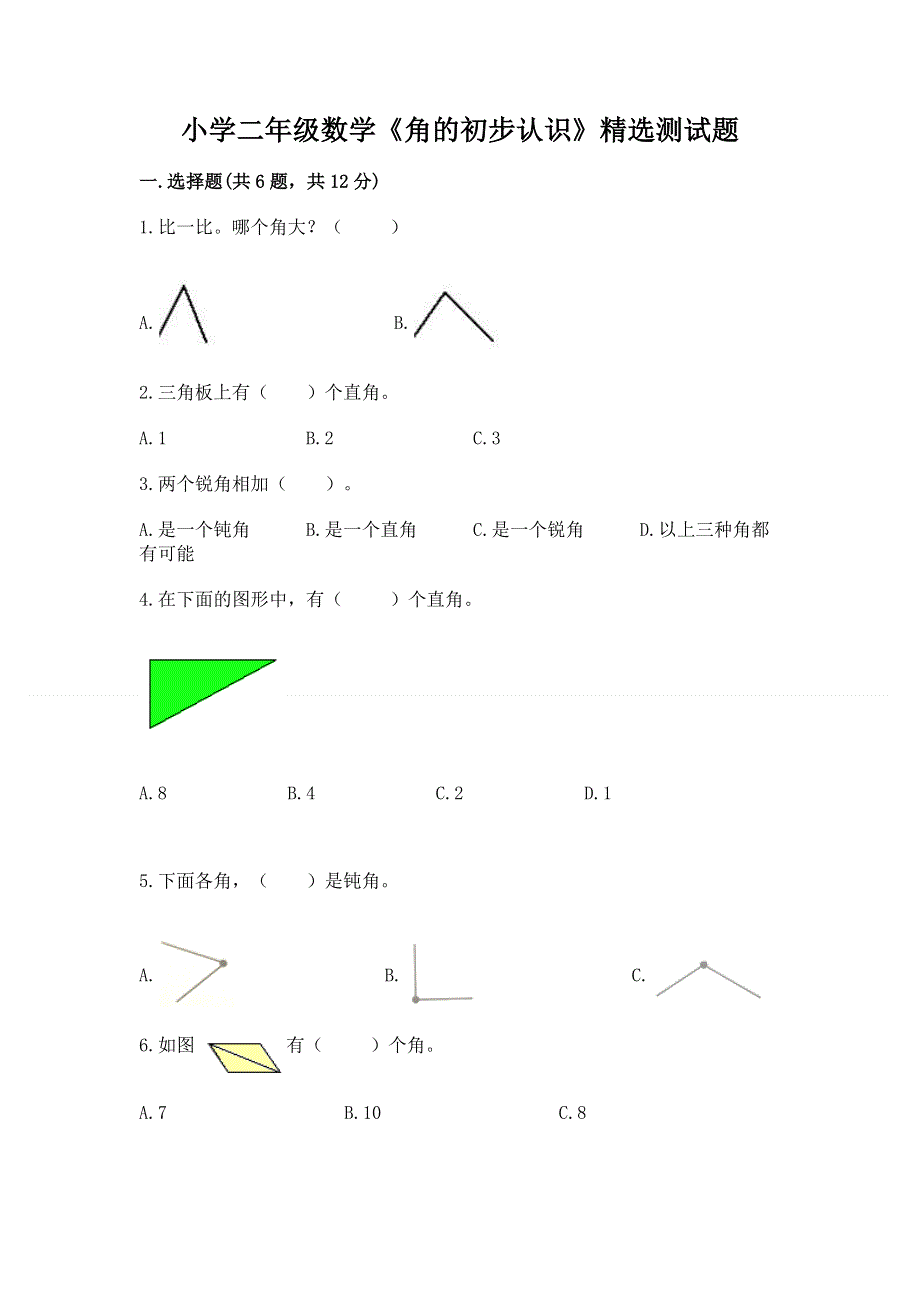 小学二年级数学《角的初步认识》精选测试题附参考答案ab卷.docx_第1页