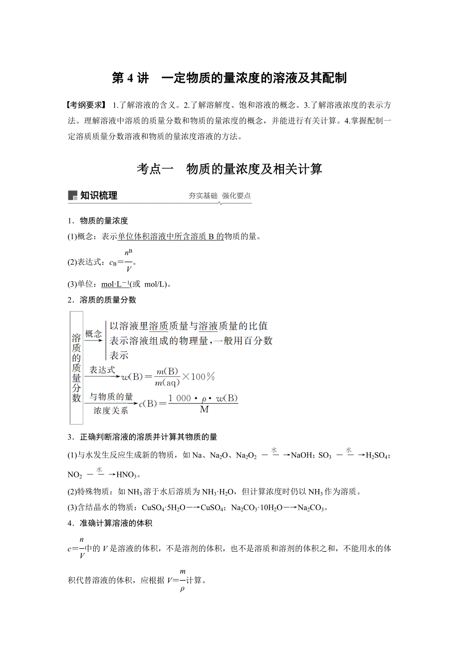 2019版高考化学大一轮复习备考人教全国版讲义：第一章 从实验学化学 第4讲 WORD版含答案.docx_第1页