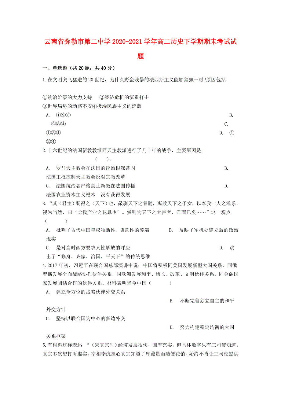 云南省弥勒市第二中学2020-2021学年高二历史下学期期末考试试题.doc_第1页