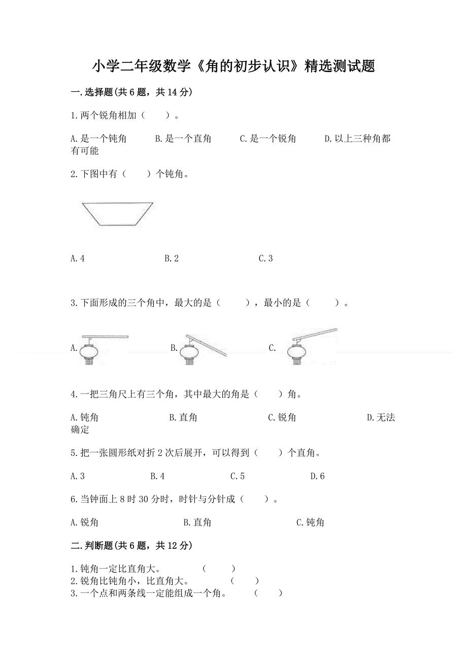 小学二年级数学《角的初步认识》精选测试题精编.docx_第1页