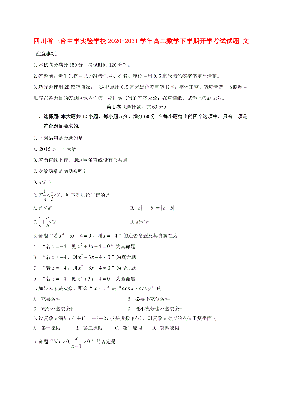 四川省三台中学实验学校2020-2021学年高二数学下学期开学考试试题 文.doc_第1页