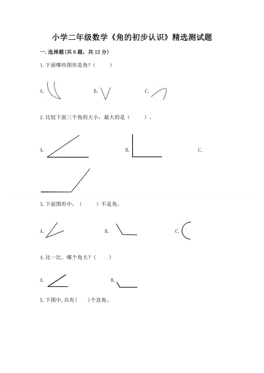 小学二年级数学《角的初步认识》精选测试题附参考答案（综合卷）.docx_第1页