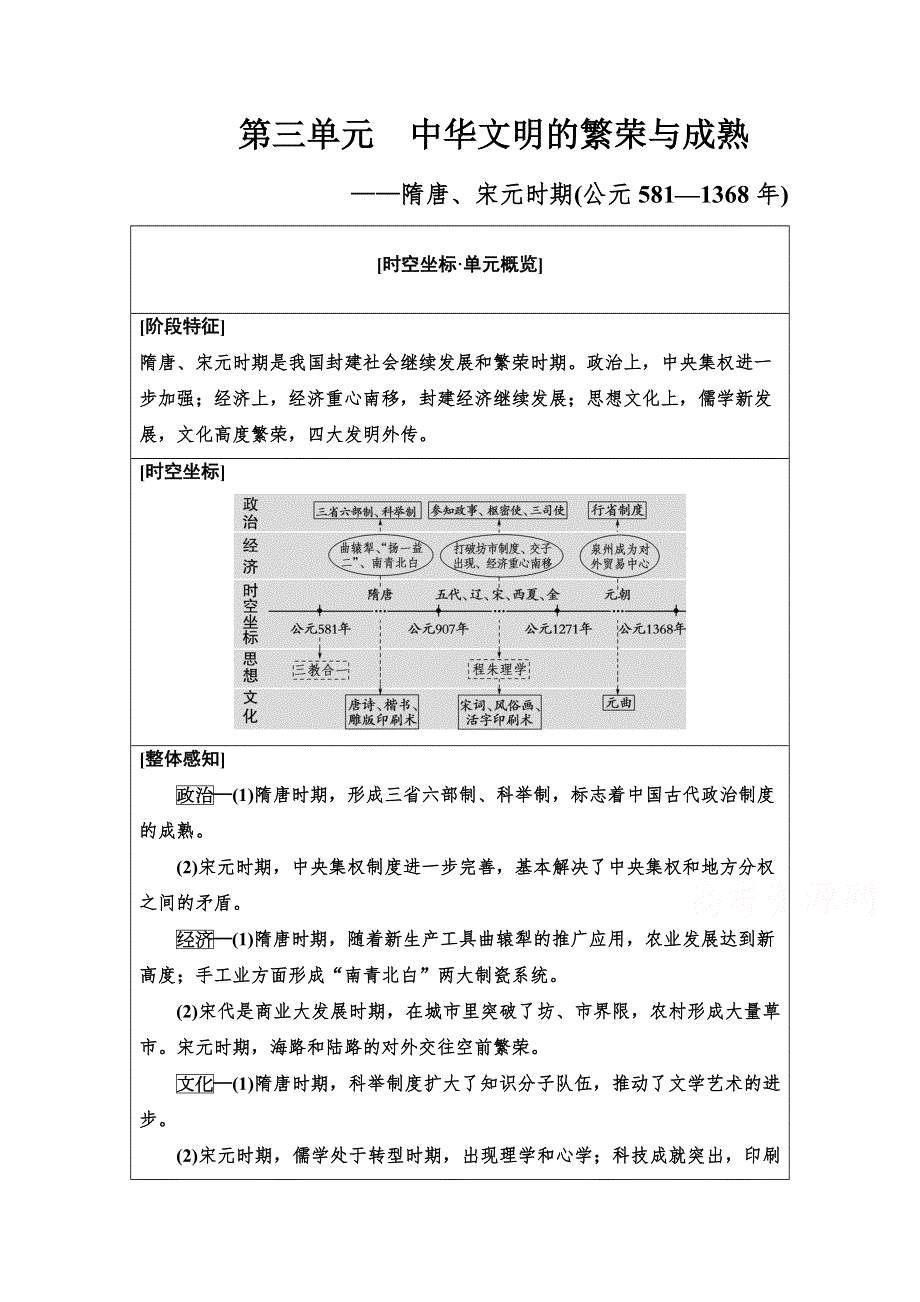 2021版高考历史一轮通史版教师用书：第1部分 第3单元 第5讲　隋唐、宋元时期政治制度的演进与完善 WORD版含解析.doc_第1页