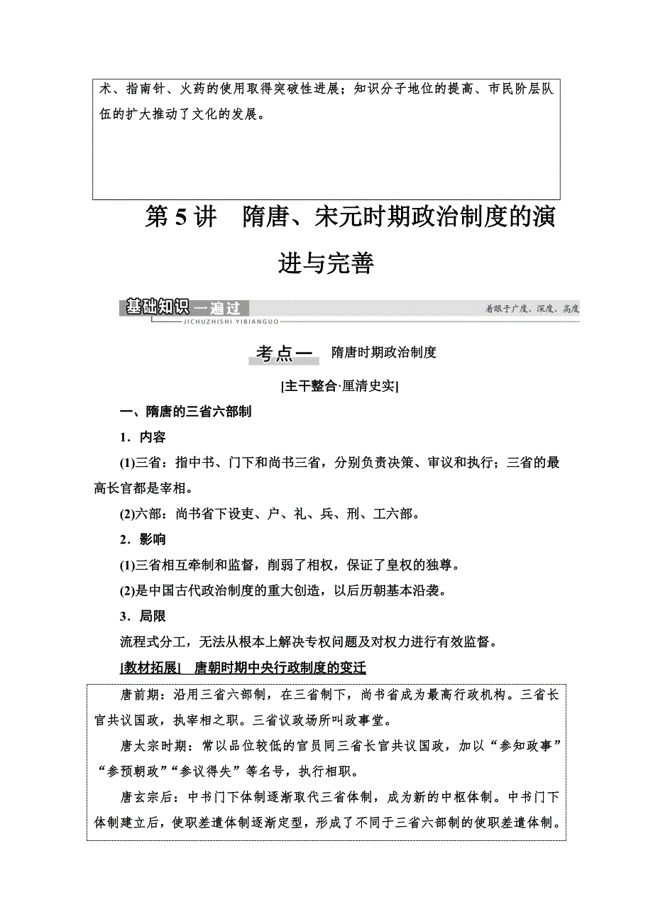 2021版高考历史一轮通史版教师用书：第1部分 第3单元 第5讲　隋唐、宋元时期政治制度的演进与完善 WORD版含解析.doc_第2页