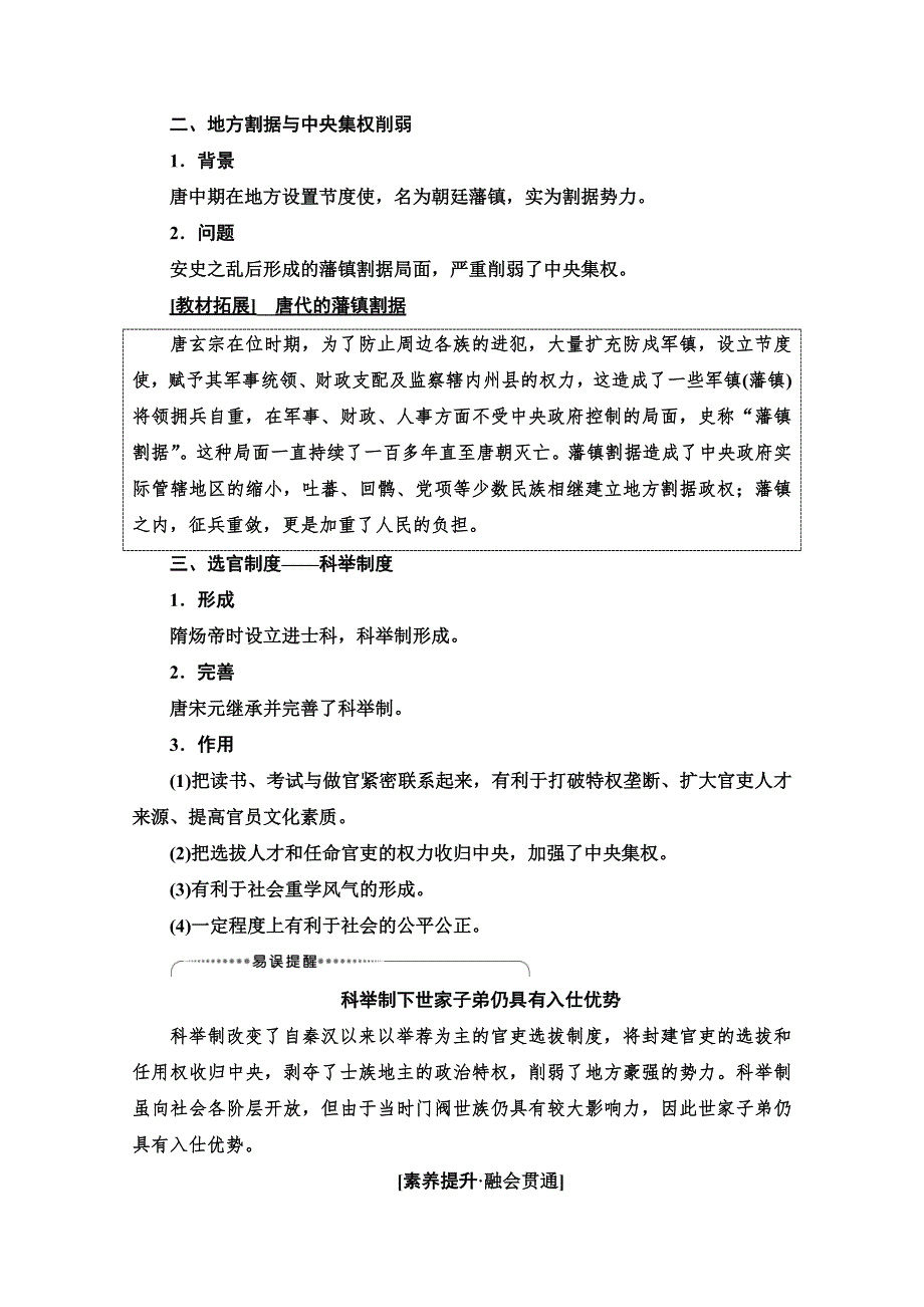 2021版高考历史一轮通史版教师用书：第1部分 第3单元 第5讲　隋唐、宋元时期政治制度的演进与完善 WORD版含解析.doc_第3页