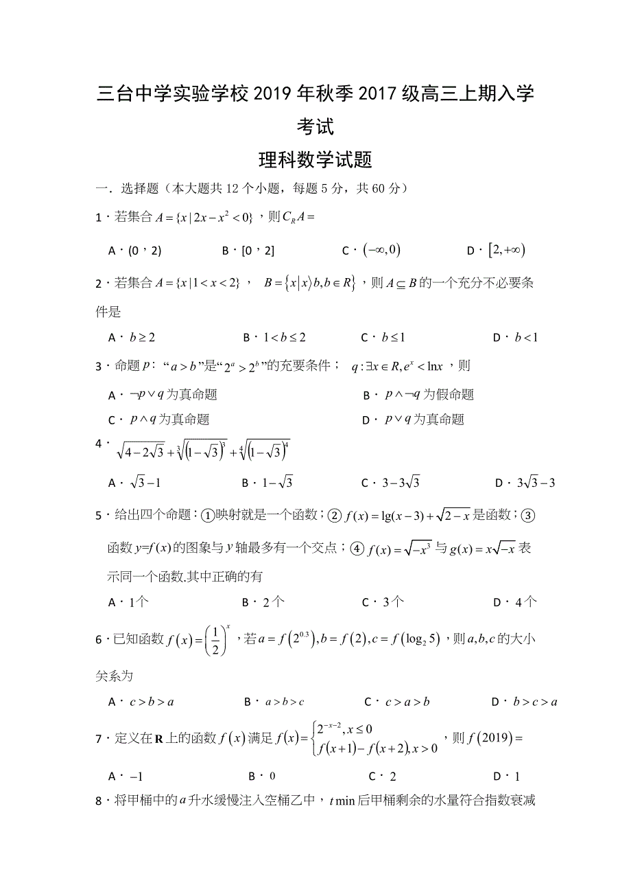 四川省三台中学实验学校2020届高三上学期入学考试数学（理）试题 WORD版含答案.doc_第1页