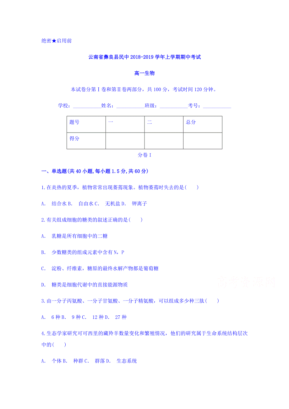 云南省彝良县民中2018-2019学年高一上学期期中考试生物试题 WORD版含答案.doc_第1页