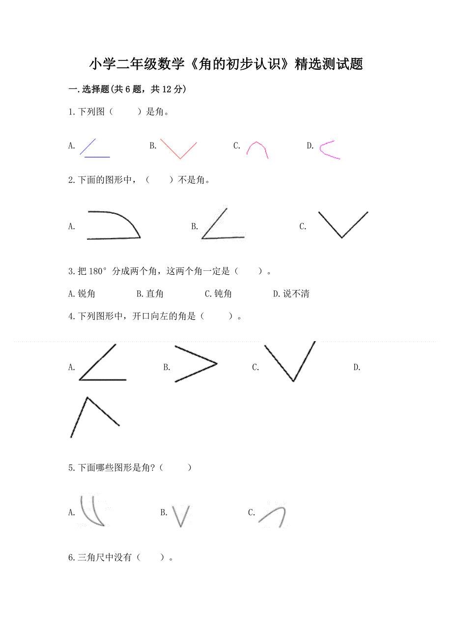 小学二年级数学《角的初步认识》精选测试题附参考答案（名师推荐）.docx_第1页