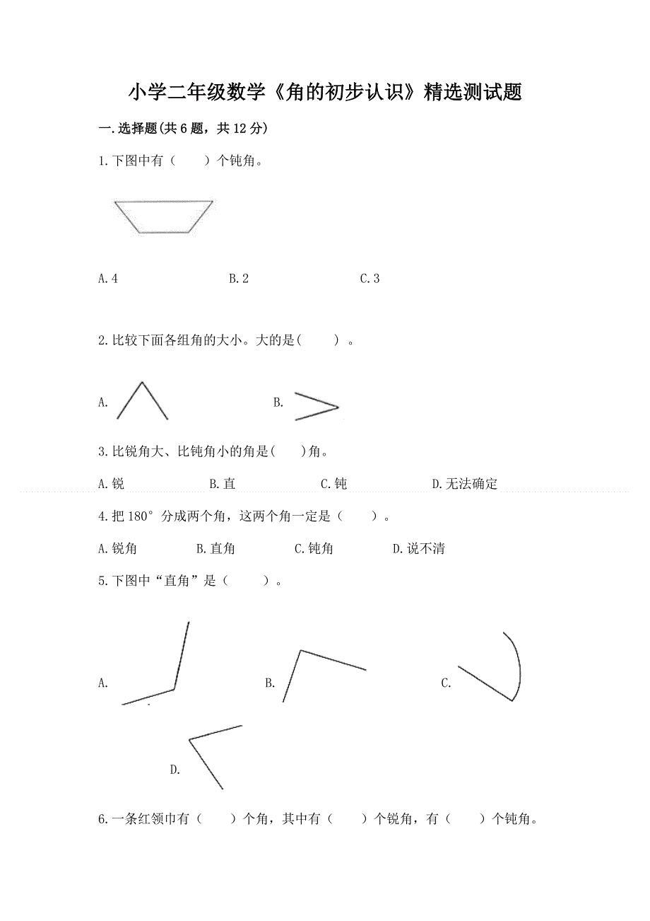 小学二年级数学《角的初步认识》精选测试题附参考答案（研优卷）.docx_第1页