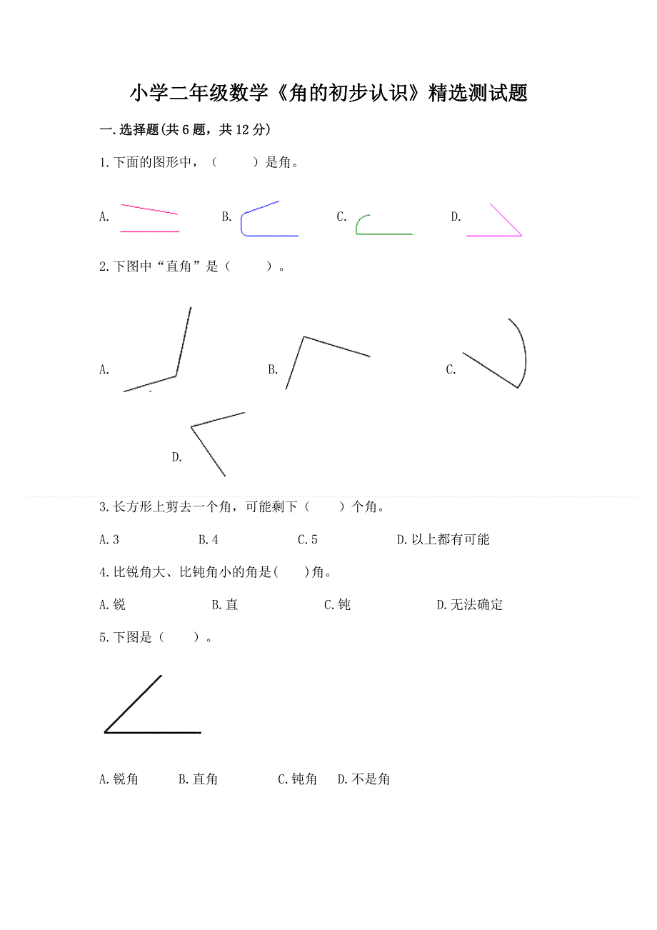 小学二年级数学《角的初步认识》精选测试题附参考答案（培优a卷）.docx_第1页