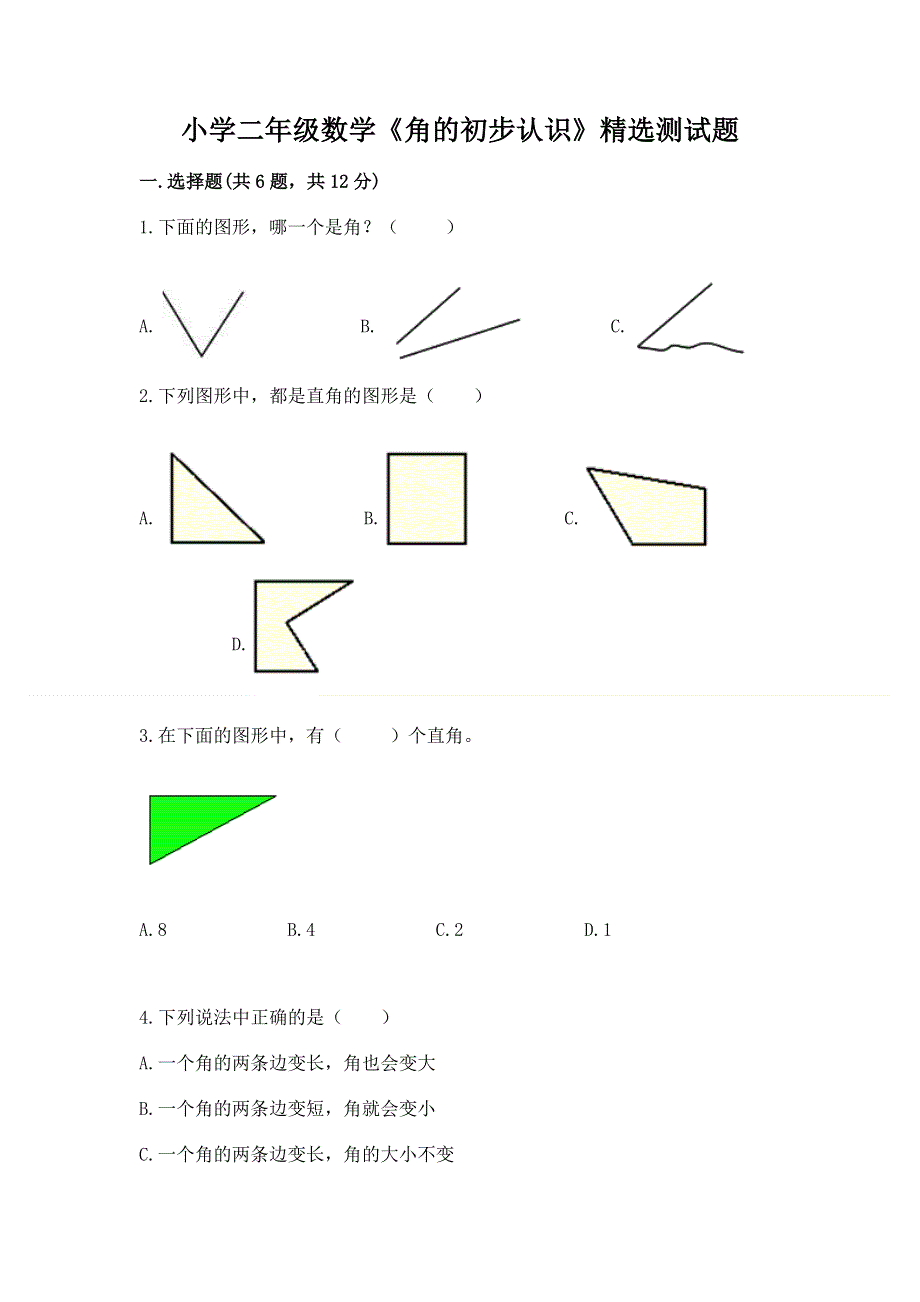 小学二年级数学《角的初步认识》精选测试题附参考答案（达标题）.docx_第1页