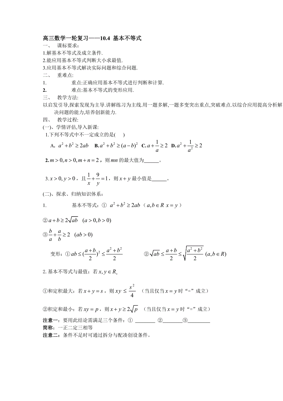 2008年高考数学第一轮复习教案-基本不等式.doc_第1页