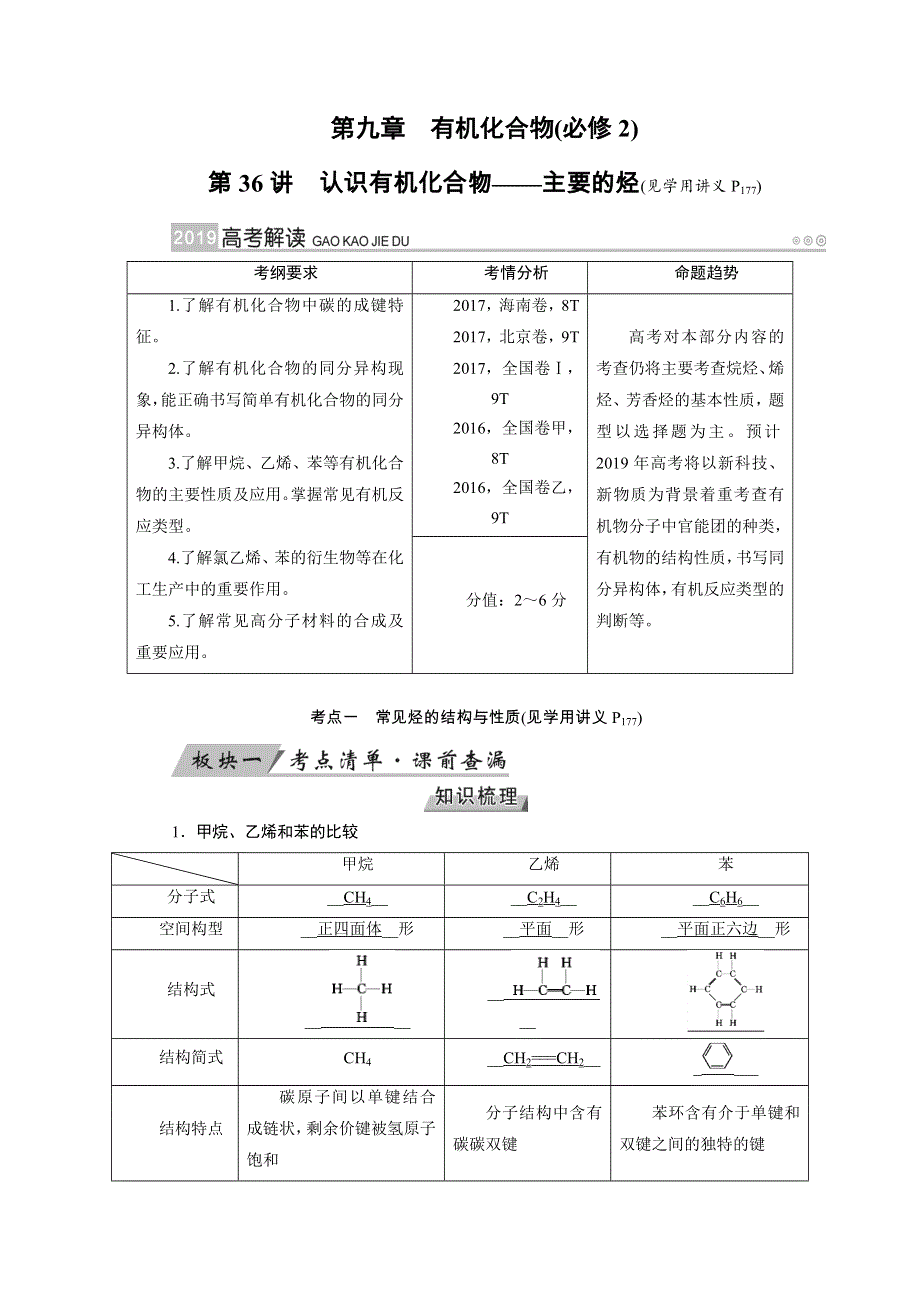 2019版高考化学大一轮优选（备、考、练）全国通用版教学案：第36讲　认识有机化合物——主要的烃 WORD版含解析.docx_第1页