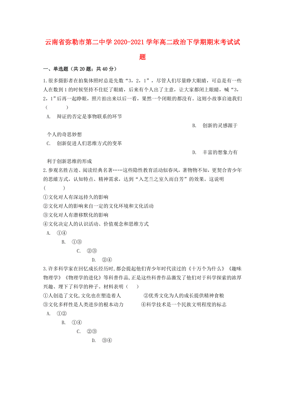 云南省弥勒市第二中学2020-2021学年高二政治下学期期末考试试题.doc_第1页