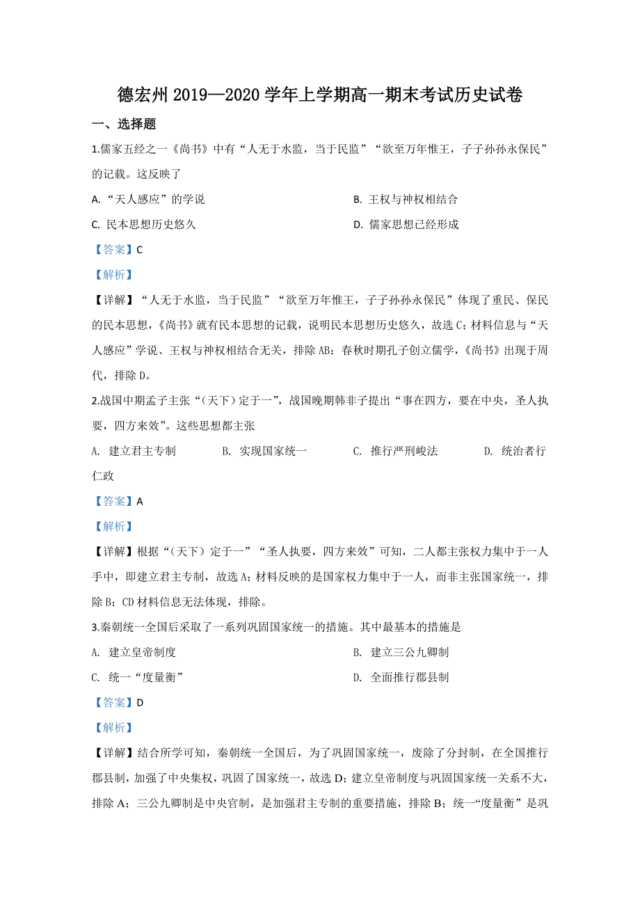 云南省德宏州2019-2020学年高一上学期期末考试历史试题 WORD版含解析.doc_第1页