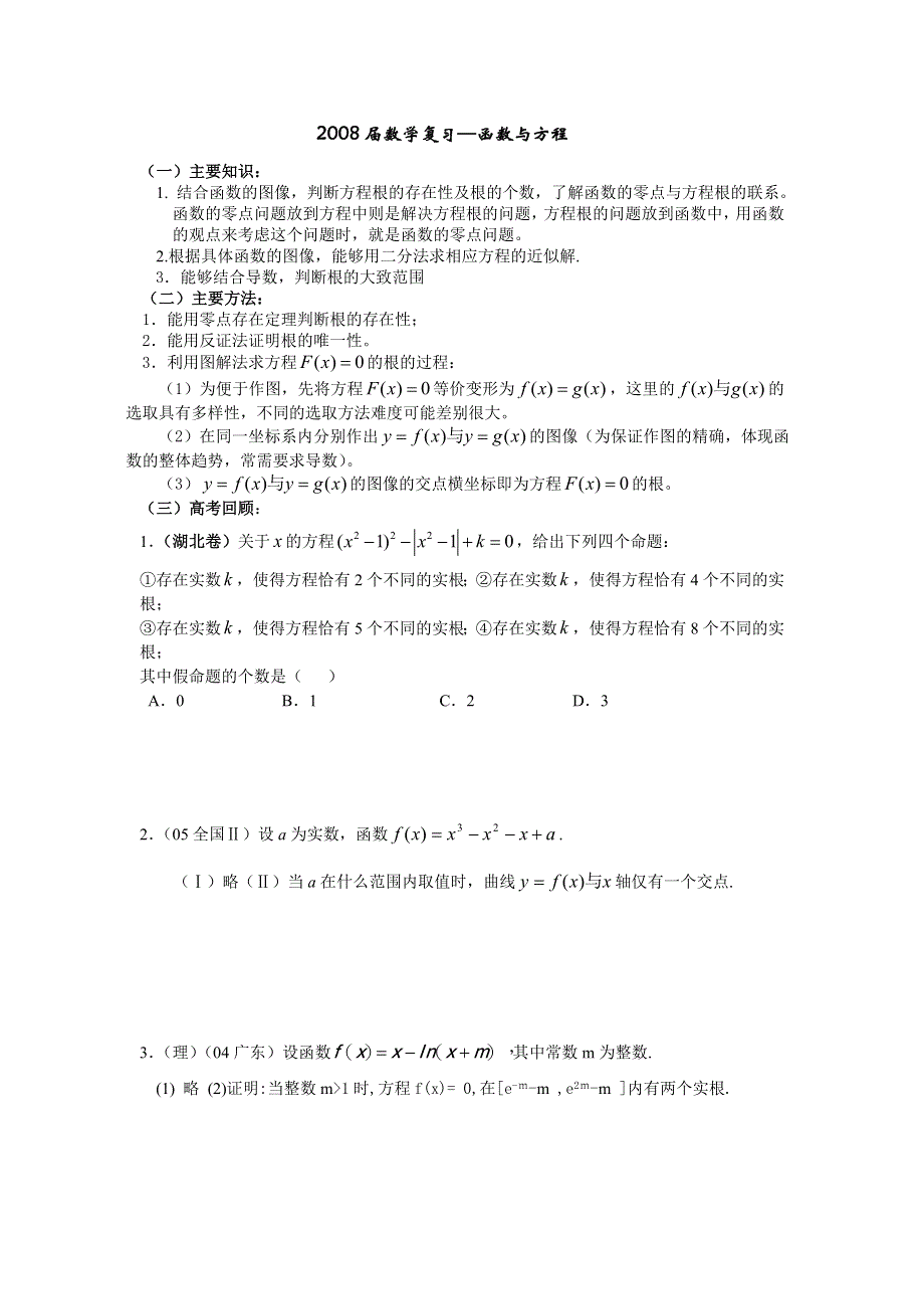 2008年高考数学第一轮复习--函数与方程.doc_第1页