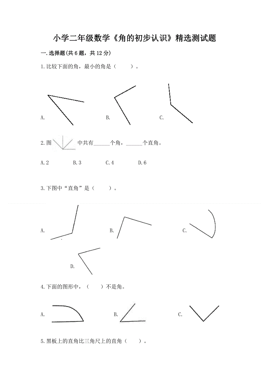 小学二年级数学《角的初步认识》精选测试题附参考答案（综合题）.docx_第1页