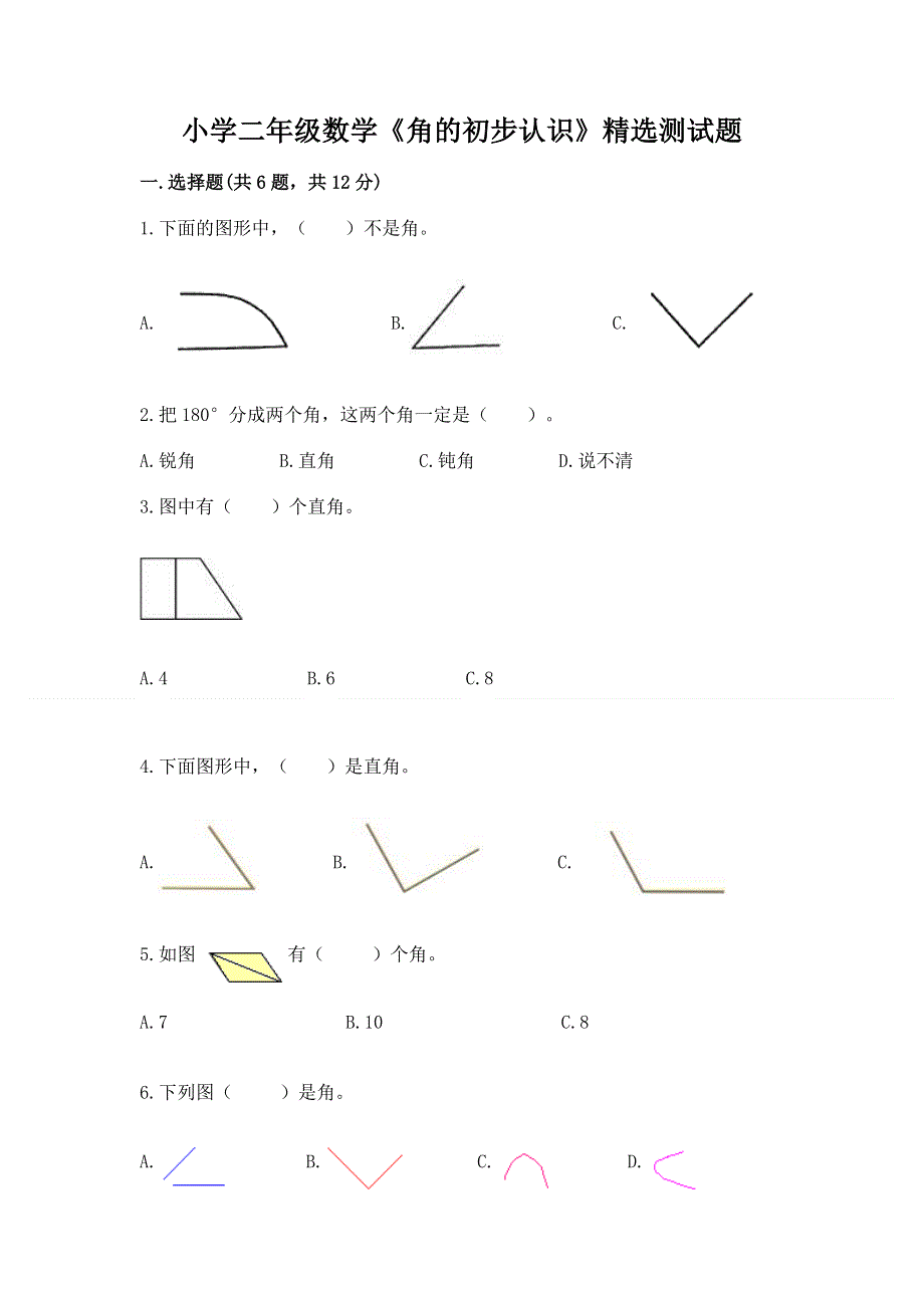 小学二年级数学《角的初步认识》精选测试题附参考答案（巩固）.docx_第1页