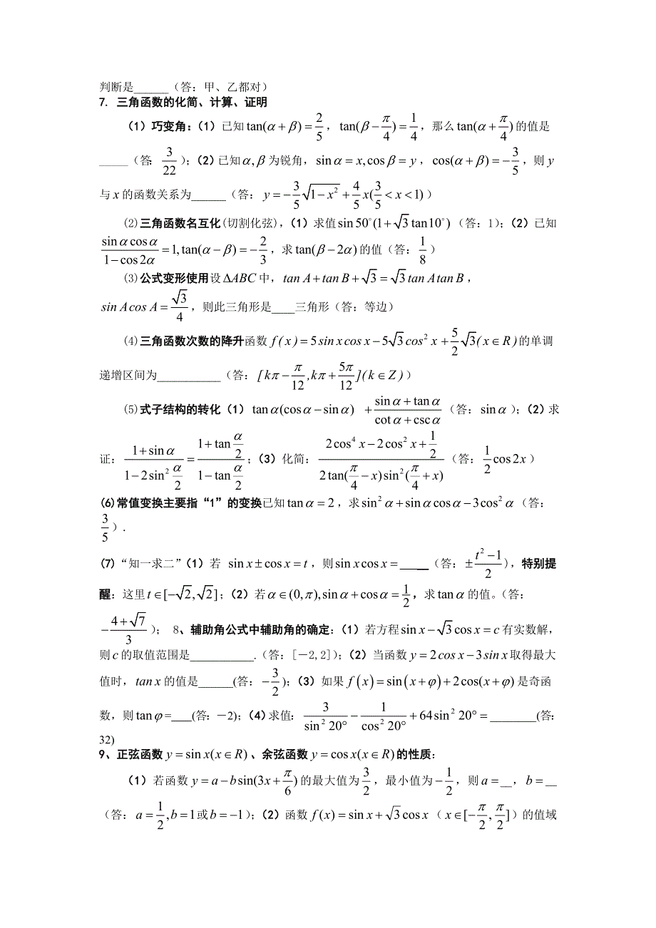 2008年高考数学第一轮复习知识点分类4--三角函数.doc_第2页