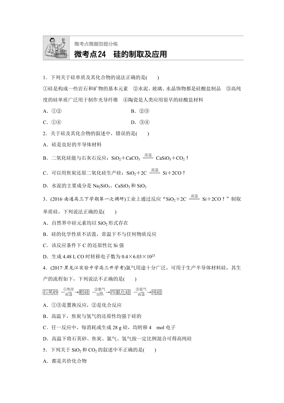 2019版高考化学步步高：微考点24 WORD版含解析.docx_第1页