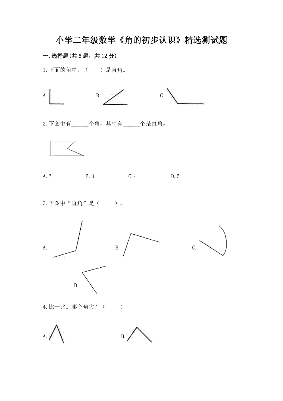 小学二年级数学《角的初步认识》精选测试题精选.docx_第1页