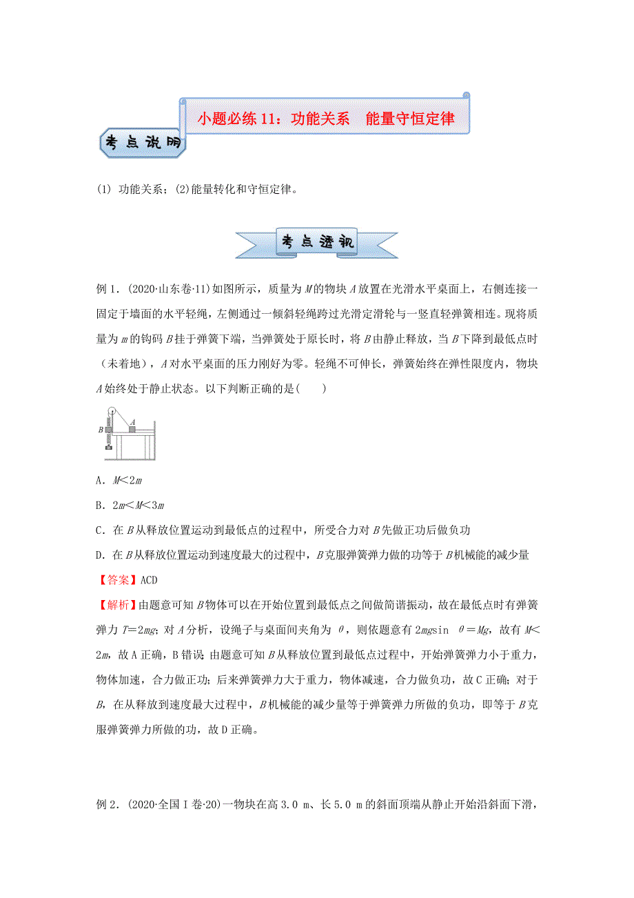 （新高考）2021届高考物理 小题必练11 功能关系能量守恒定律.doc_第1页