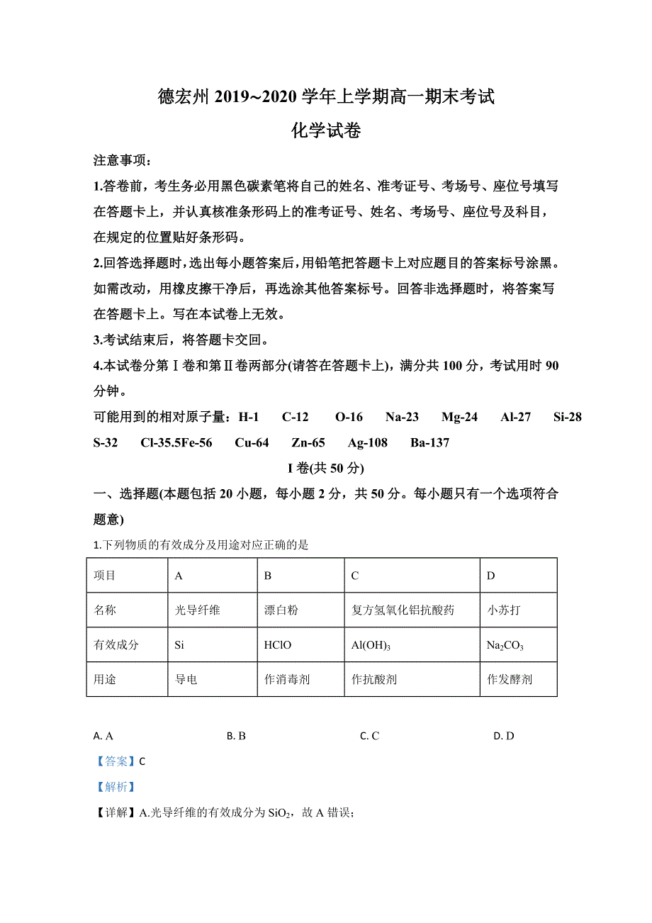 云南省德宏州2019-2020学年高一上学期期末考试化学试题 WORD版含解析.doc_第1页