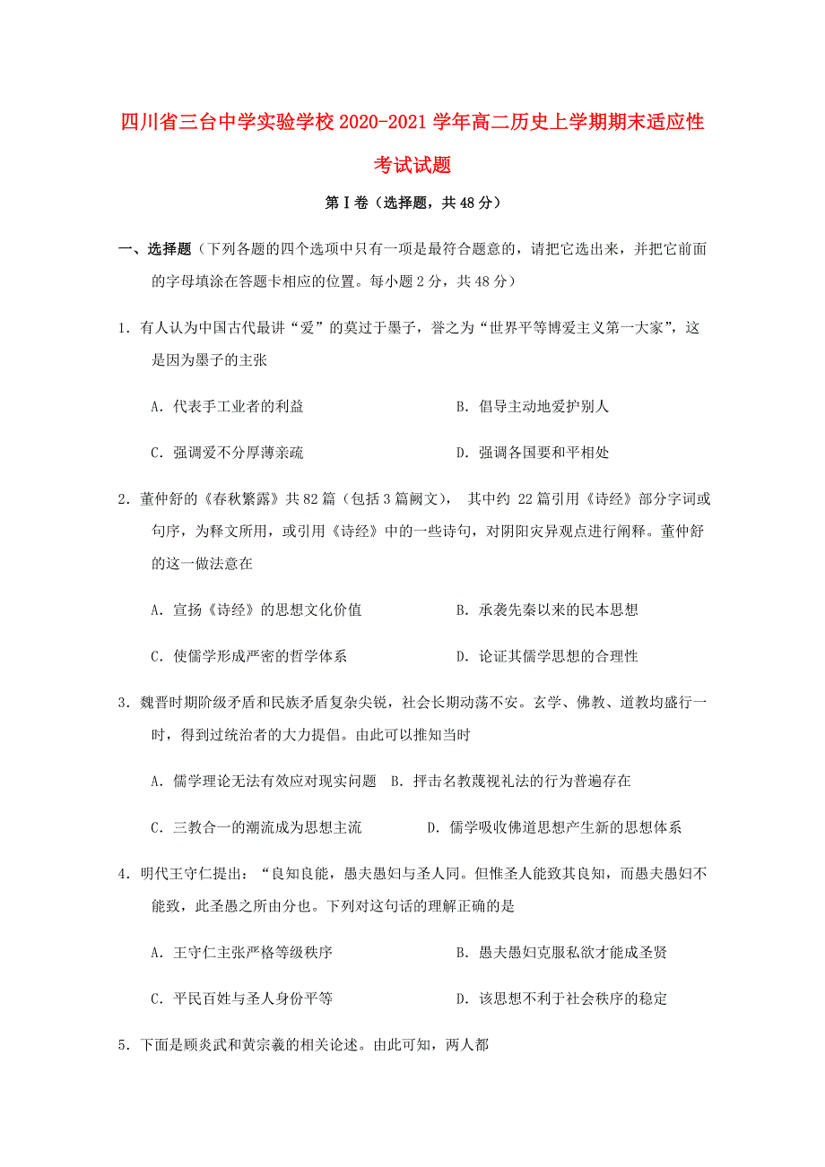 四川省三台中学实验学校2020-2021学年高二历史上学期期末适应性考试试题.doc_第1页