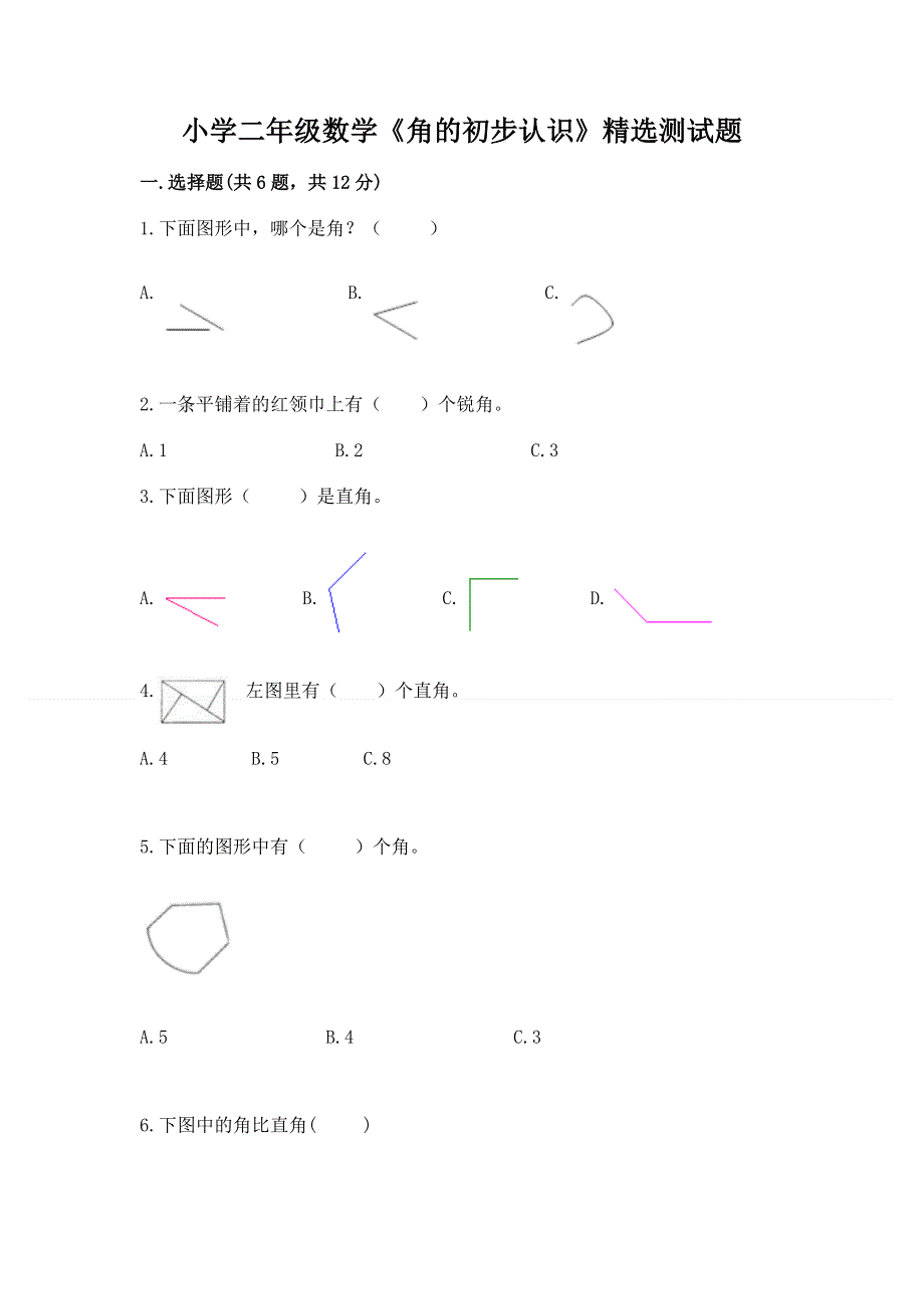 小学二年级数学《角的初步认识》精选测试题附参考答案（考试直接用）.docx_第1页