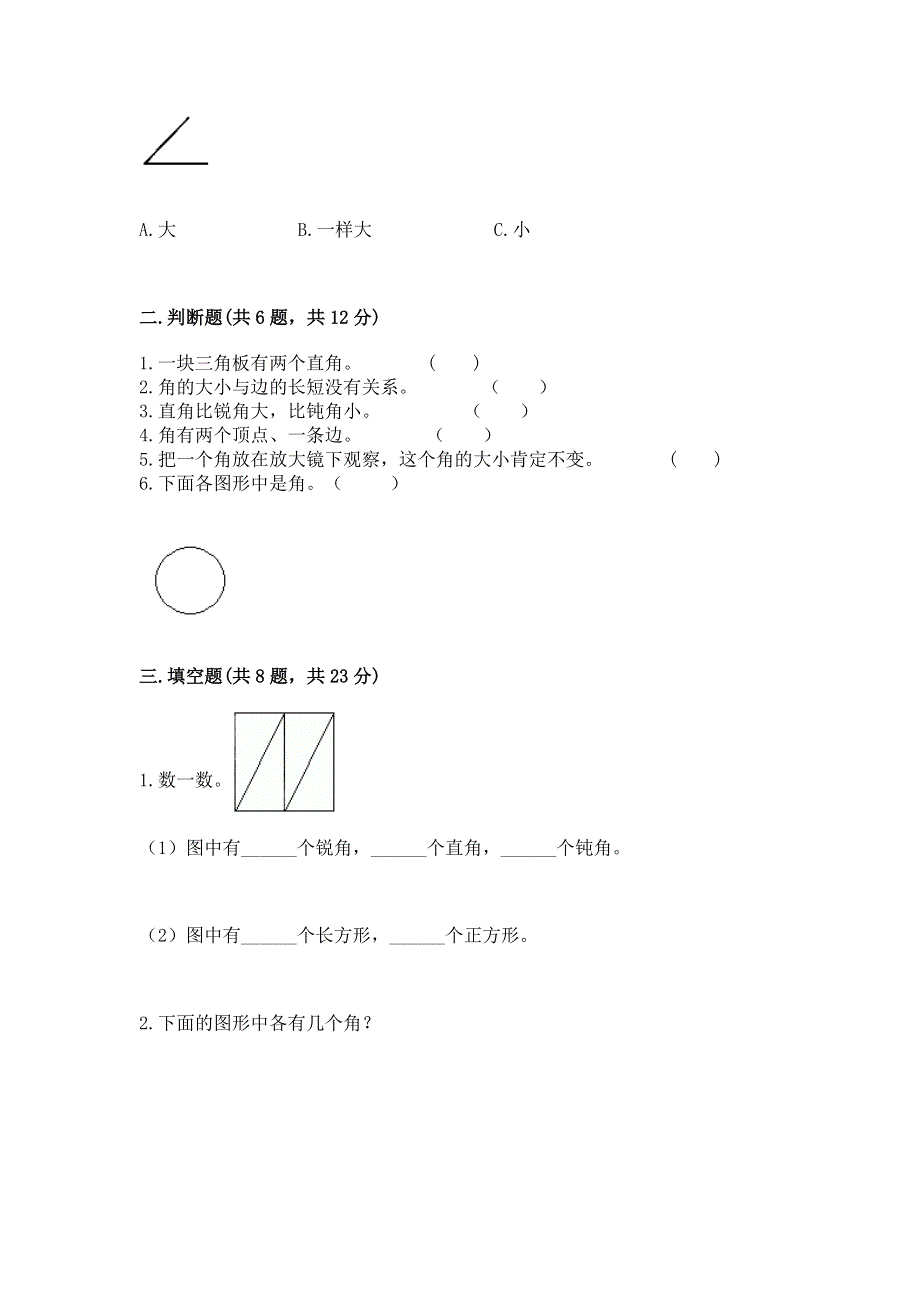 小学二年级数学《角的初步认识》精选测试题附参考答案（考试直接用）.docx_第2页