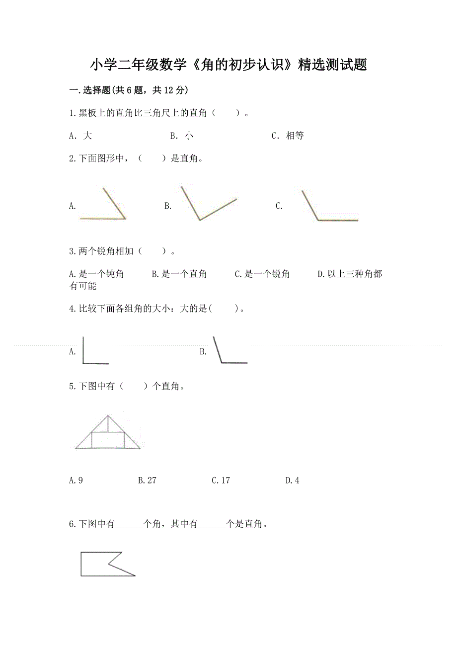 小学二年级数学《角的初步认识》精选测试题附参考答案（满分必刷）.docx_第1页