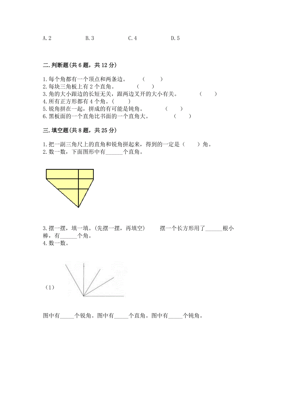 小学二年级数学《角的初步认识》精选测试题附参考答案（满分必刷）.docx_第2页