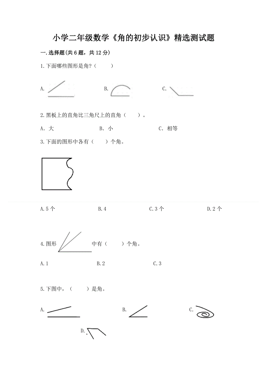 小学二年级数学《角的初步认识》精选测试题精选答案.docx_第1页