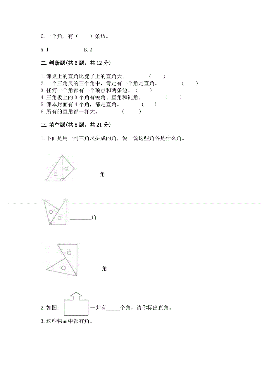 小学二年级数学《角的初步认识》精选测试题精选答案.docx_第2页