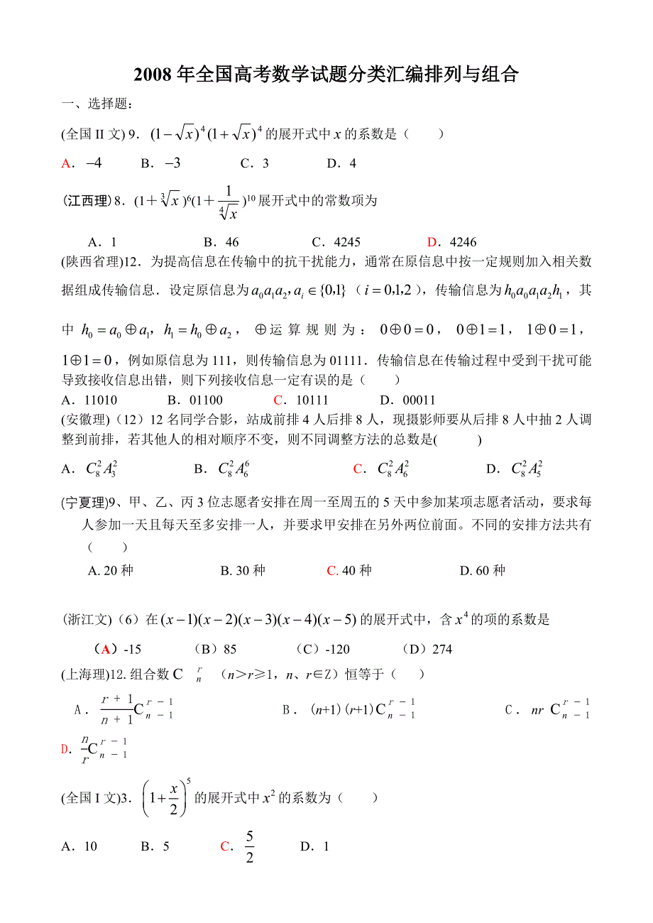 2008年高考数学试题分类汇编：11.doc_第1页