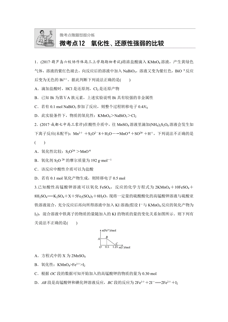 2019版高考化学步步高《加练半小时》：微考点12 WORD版含解析.docx_第1页