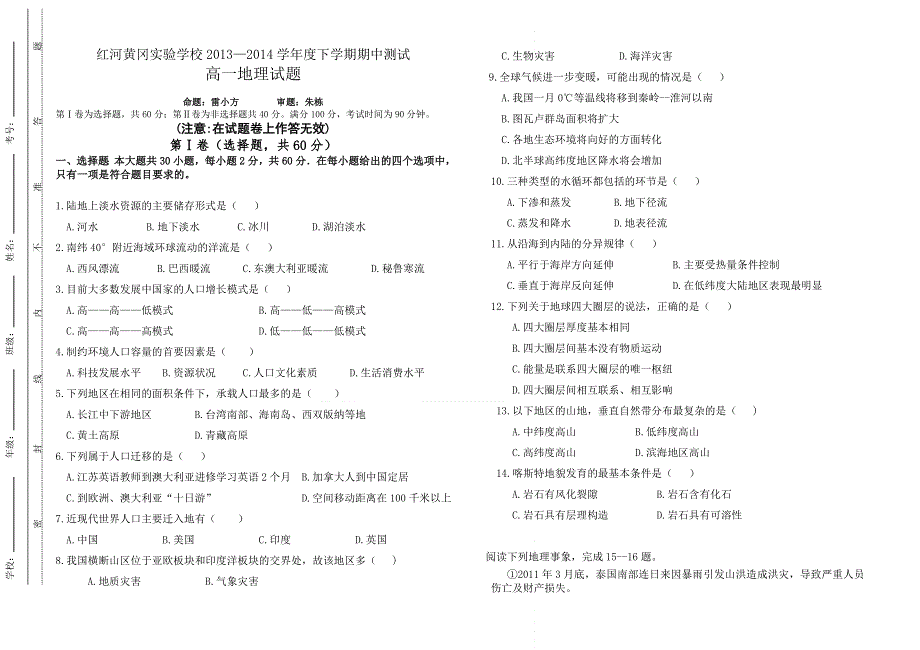 云南省弥勒红河黄冈实验学校2013-2014学年高一下学期期中考试地理试题 WORD版无答案.doc_第1页