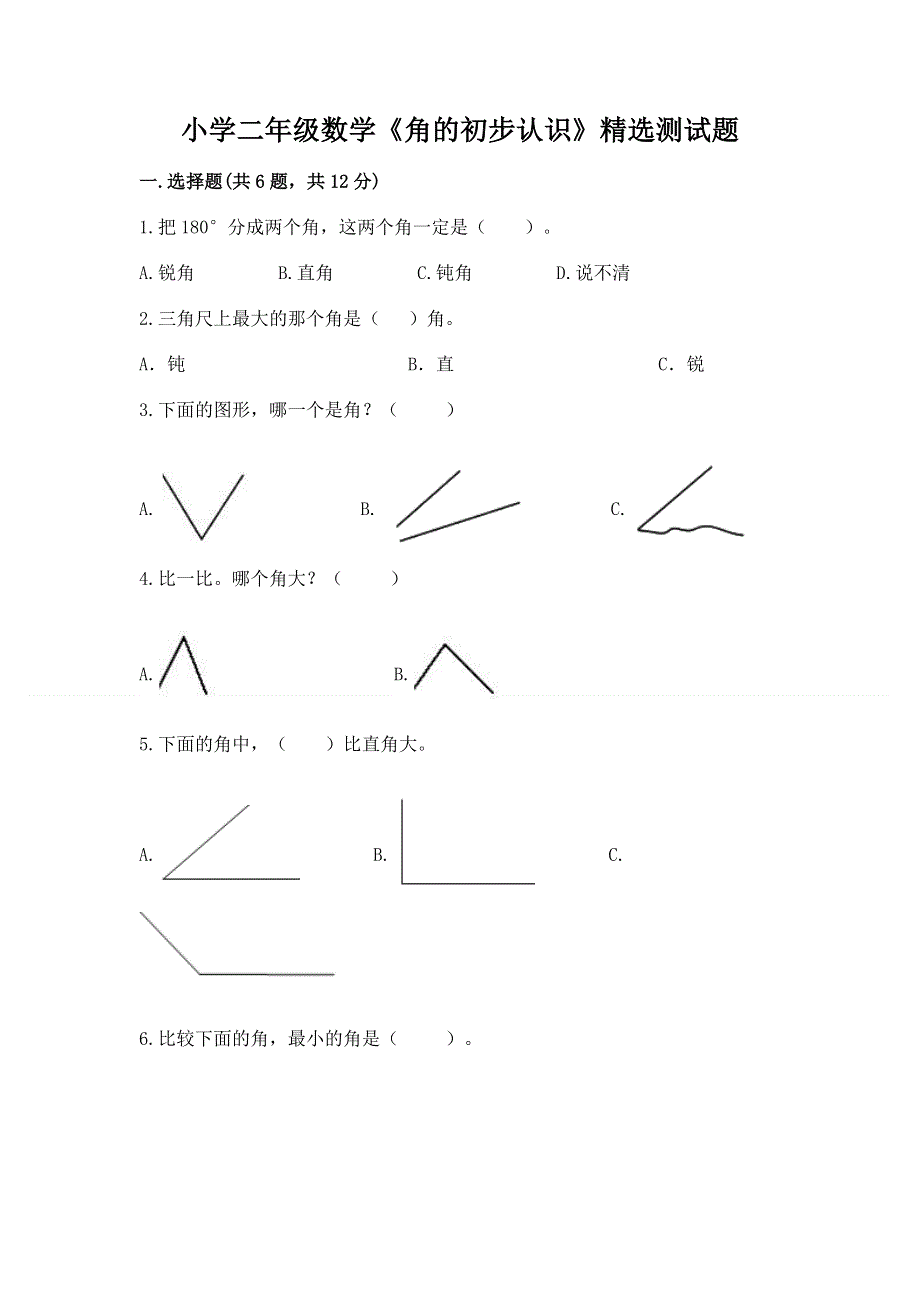 小学二年级数学《角的初步认识》精选测试题附参考答案（黄金题型）.docx_第1页