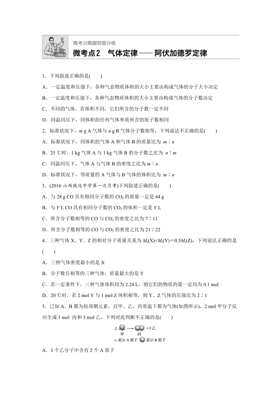 2019版高考化学步步高：微考点2 WORD版含解析.docx_第1页