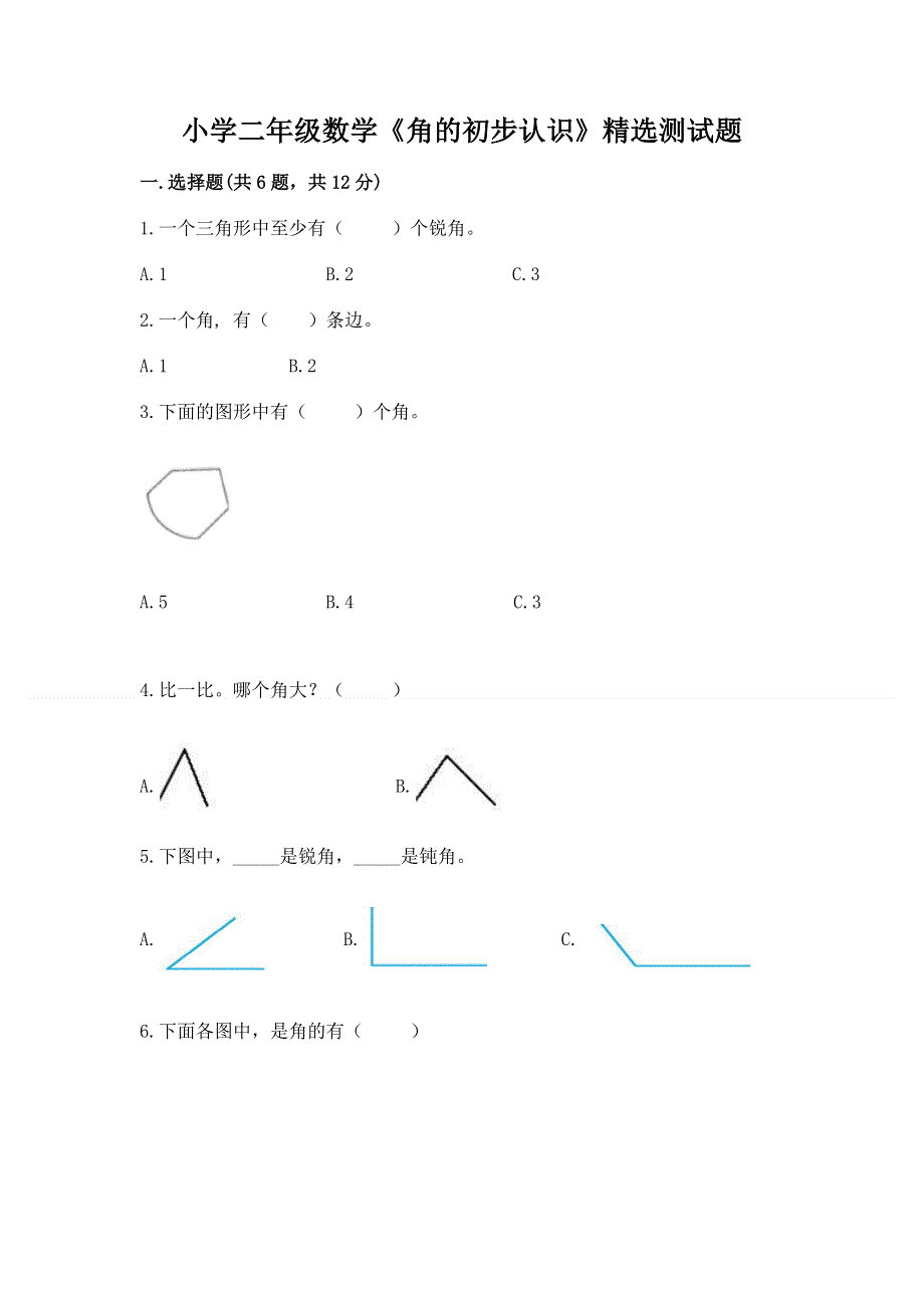 小学二年级数学《角的初步认识》精选测试题附参考答案（能力提升）.docx_第1页