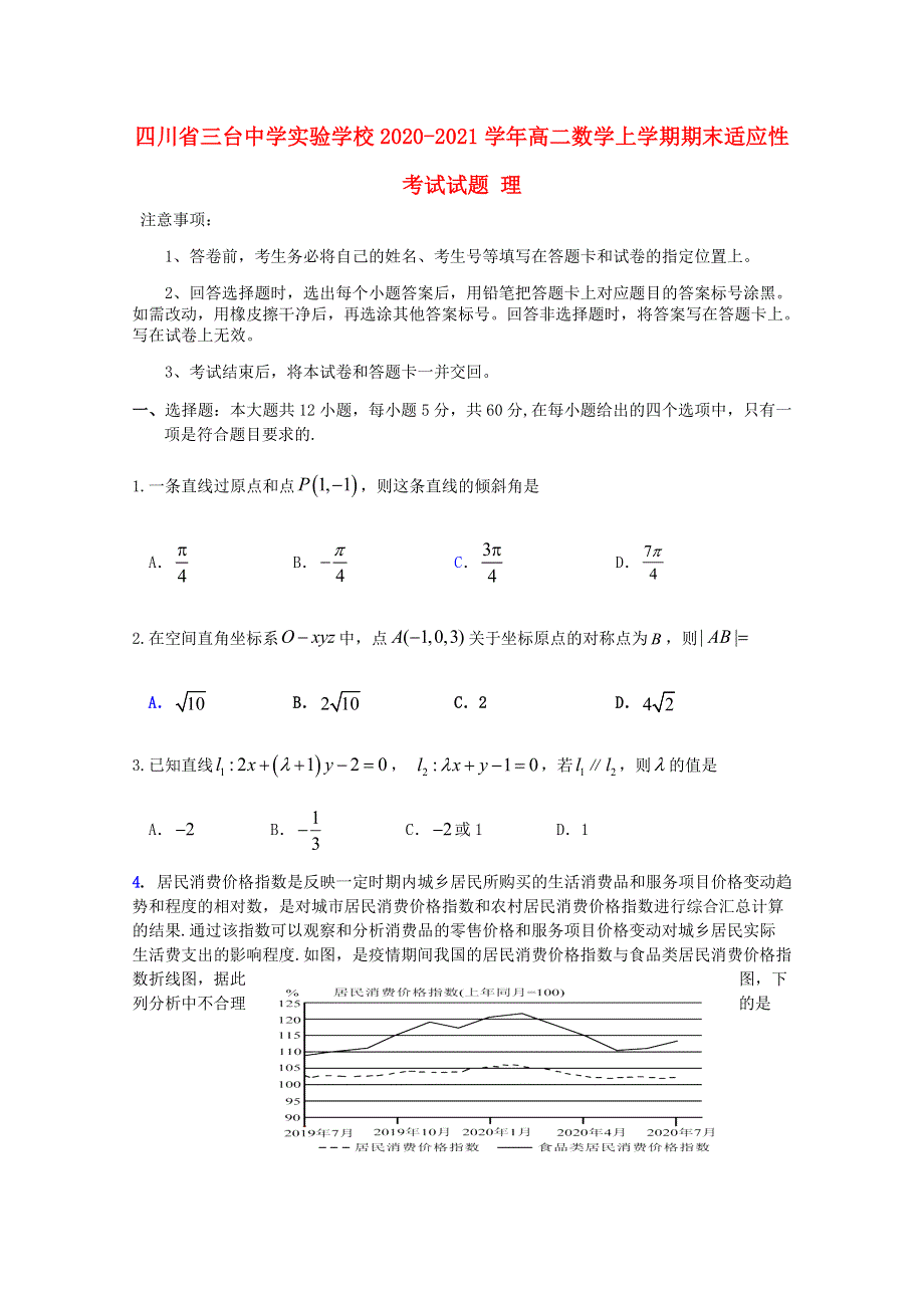 四川省三台中学实验学校2020-2021学年高二数学上学期期末适应性考试试题 理.doc_第1页