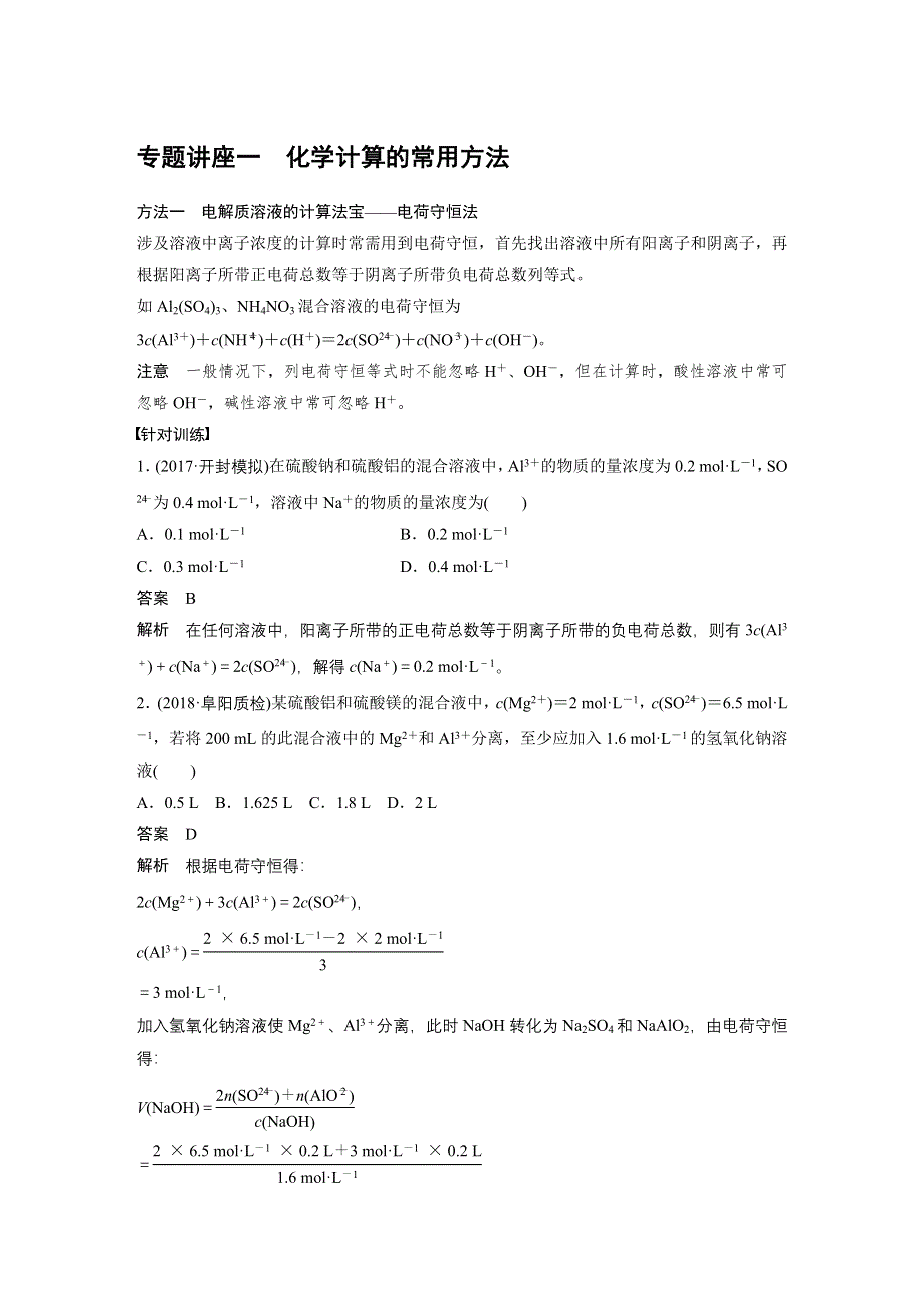 2019版高考化学大一轮复习人教全国版文档：第一章 从实验学化学 专题讲座一 WORD版含答案.docx_第1页