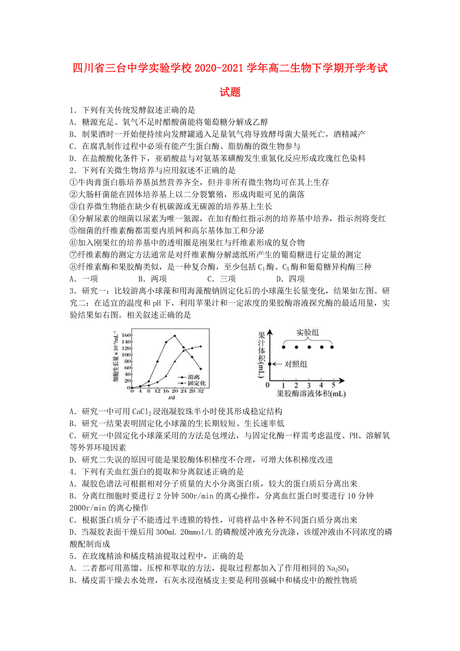 四川省三台中学实验学校2020-2021学年高二生物下学期开学考试试题.doc_第1页